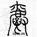 余巨力寫的硬筆篆書爵