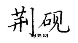 丁謙荊硯楷書個性簽名怎么寫