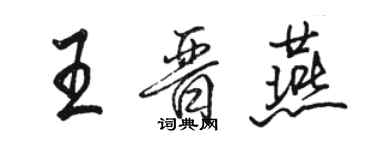 駱恆光王晉燕行書個性簽名怎么寫