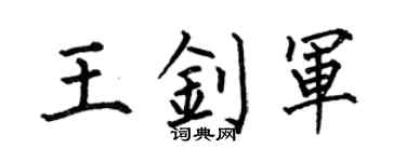 何伯昌王釗軍楷書個性簽名怎么寫