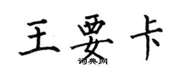 何伯昌王要卡楷書個性簽名怎么寫