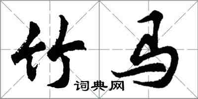 胡問遂竹馬行書怎么寫