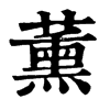 𨕺在康熙字典中的解釋_𨕺康熙字典