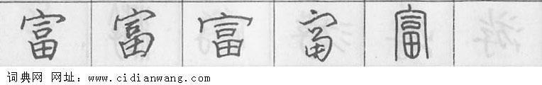 鋼筆字典