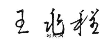 駱恆光王兆程草書個性簽名怎么寫