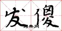 周炳元發傻楷書怎么寫