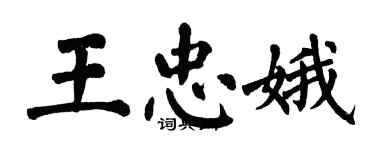 翁闓運王忠娥楷書個性簽名怎么寫