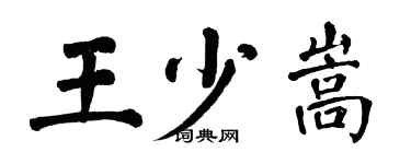 翁闓運王少嵩楷書個性簽名怎么寫