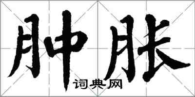 翁闓運腫脹楷書怎么寫