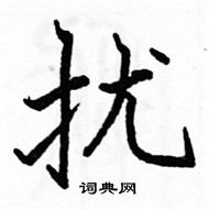 駱恆光寫的硬筆楷書擾