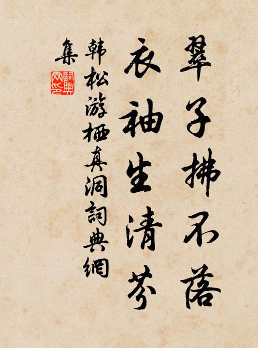 落拓形骸逸，優遊歲月淹 詩詞名句