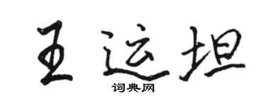 駱恆光王運坦行書個性簽名怎么寫