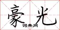 荊霄鵬豪光楷書怎么寫