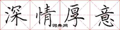 田英章深情厚意楷書怎么寫
