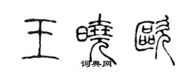 陳聲遠王曉歐篆書個性簽名怎么寫