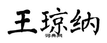 翁闓運王瓊納楷書個性簽名怎么寫