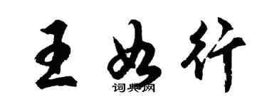 胡問遂王如行行書個性簽名怎么寫