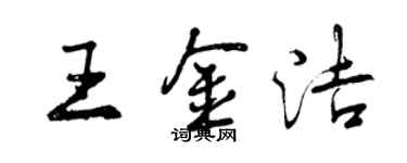 曾慶福王金潔行書個性簽名怎么寫