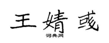 袁強王婧彧楷書個性簽名怎么寫