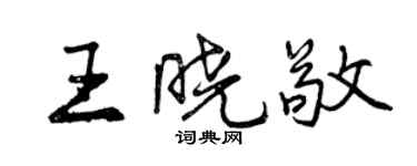 曾慶福王曉敬行書個性簽名怎么寫