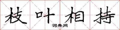袁強枝葉相持楷書怎么寫
