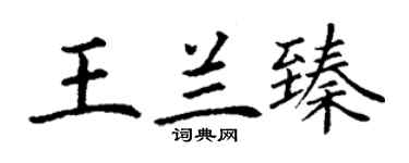 丁謙王蘭臻楷書個性簽名怎么寫