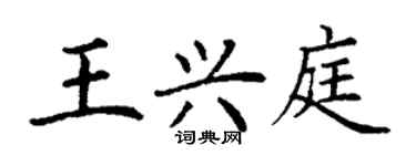 丁謙王興庭楷書個性簽名怎么寫