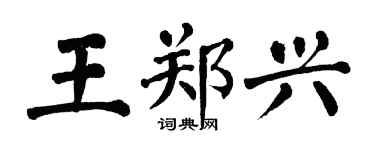 翁闓運王鄭興楷書個性簽名怎么寫