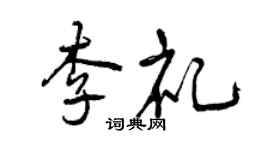 曾慶福李禮行書個性簽名怎么寫