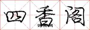 龐中華四香閣行書怎么寫