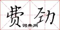 黃華生費勁楷書怎么寫