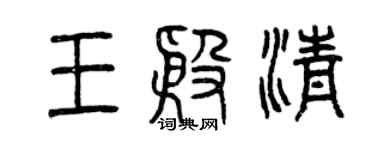 曾慶福王殷清篆書個性簽名怎么寫