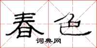 范連陞春色隸書怎么寫