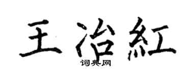 何伯昌王冶紅楷書個性簽名怎么寫