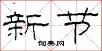 柯春海新節隸書怎么寫