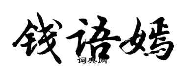 胡問遂錢語嫣行書個性簽名怎么寫