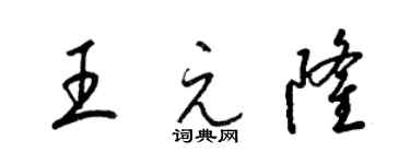 梁錦英王元隆草書個性簽名怎么寫