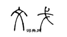 陳聲遠文戈篆書個性簽名怎么寫