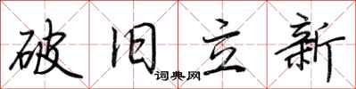 荊霄鵬破舊立新行書怎么寫
