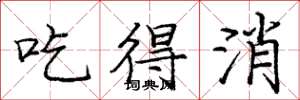 龐中華吃得消楷書怎么寫