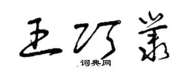 曾慶福王巧叢草書個性簽名怎么寫