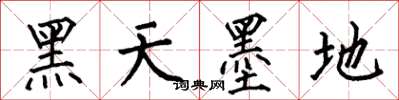 何伯昌黑天墨地楷書怎么寫