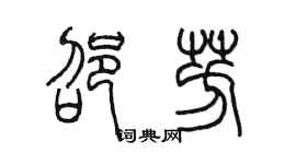 陳墨邵芳篆書個性簽名怎么寫