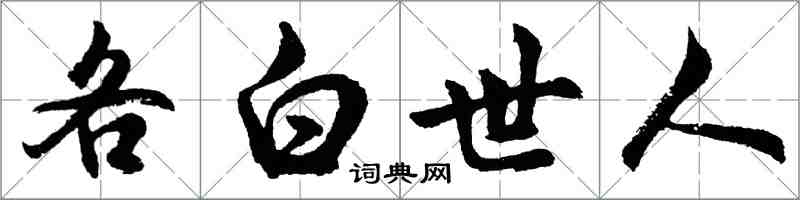 胡問遂各白世人行書怎么寫