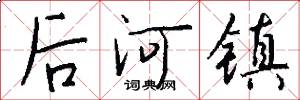 後河鎮怎么寫好看