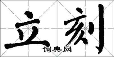 翁闓運立刻楷書怎么寫