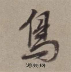 董其昌許文穆公墓祠記卷中鳥的寫法