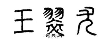 曾慶福王翠尤篆書個性簽名怎么寫