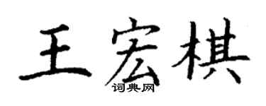 丁謙王宏棋楷書個性簽名怎么寫