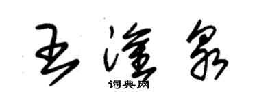 朱錫榮王淦泉草書個性簽名怎么寫